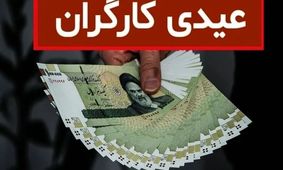 جزئیات کامل فرمول محاسبه عیدی کارگران ۱۴۰۵ + تاریخ پرداخت