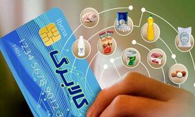 اطلاع از اعتبار کالابرگ با کد دستوری ویژه وزارت رفاه!