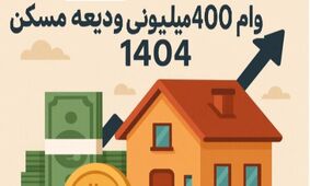 پرداخت وام اجاره از هفته آینده / چه کسانی مشمول می‌شوند؟