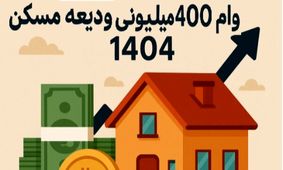 پرداخت وام اجاره از هفته آینده / چه کسانی مشمول می‌شوند؟