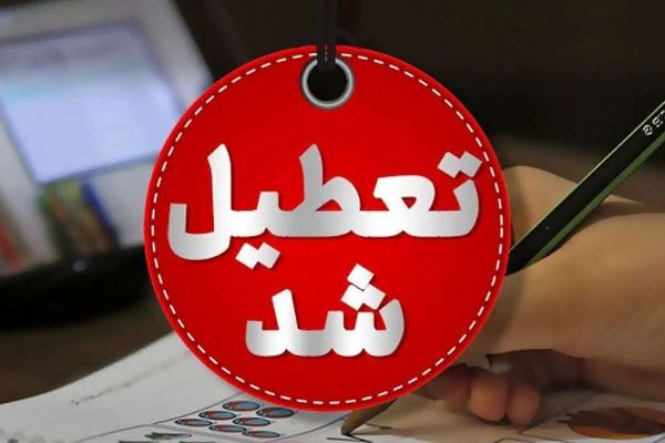  فوری / مدارس کل تهران تا یک هفته تعطیل شدند 