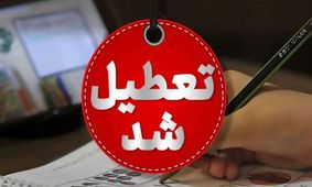  فوری / مدارس کل تهران تا یک هفته تعطیل شدند 