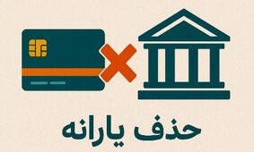 حذف یارانه‌ها با حکم رسمی دولت اجرایی شد