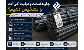 چگونه اصالت و کیفیت آهن‌آلات را تشخیص دهیم؟ راهنمای خرید آهن‌آلات استاندارد در بازار ایران