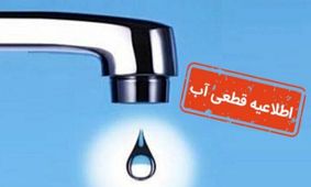 اطلاعیه روزانه قطعی آب شهریور ۱۴۰۴: امروز کدام مناطق آب ندارند؟
