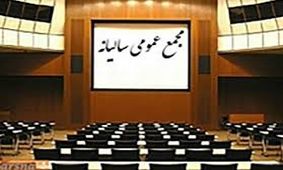 چادرملو و ۱۷ شرکت بورسی و فرابورسی به مجمع می روند / لغو مجمع کشاورزی و دامپروری مگسال