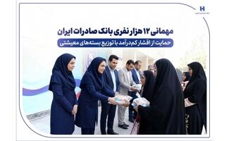 مهمانی ۱۲ هزار نفری بانک صادرات ایران/ حمایت از اقشار کم‌درآمد با توزیع بسته‌های معیشتی