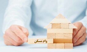 وام ۲۰۰ میلیونی مسکن فرزند سوم به چه کسانی تعلق می‌گیرد؟  / نحوه دریافت وام مسکن فرزند سوم 