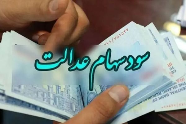 سهام عدالتی ها منتظر عیدانه دولت / زمان واریز سود سهام عدالت مشخص شد؟