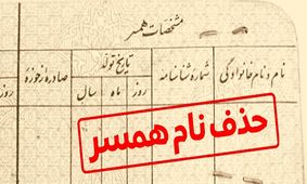 روش هایی برای پاک کردن نام همسر سابق از شناسنامه