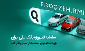 تمدید مهلت وکالتی کردن حساب‌های ویژه برای ثبت‌نام محصولات ایران‌خودرو