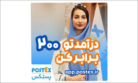 ۲۰۰ برابر درآمد بیشتر با...