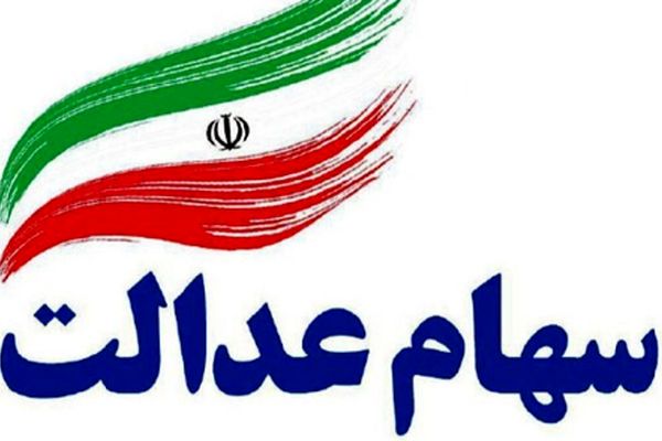 اولین پیش‌بینی از زمان واریز سود سهام عدالت در سال جدید