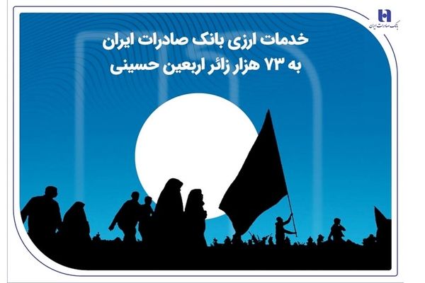 خدمات ارزی بانک صادرات ایران به 73 هزار زائر اربعین حسینی