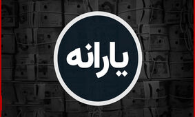حذف یارانه این دهک‌ها قطعی شد
