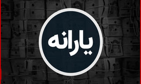 حذف یارانه این دهک‌ها قطعی شد
