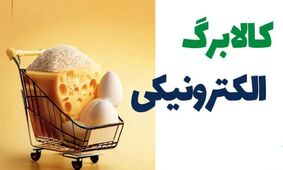 جدیدترین اطلاعات درباره واریز کالابرگ مرحله چهارم