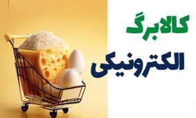 جدیدترین اطلاعات درباره واریز کالابرگ مرحله چهارم