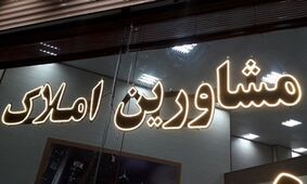 حق کمیسیون مشاوران املاک چقدر است؟  / نحوه محاسبه حق کمیسیون مشاور املاک