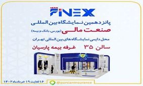 دستاوردهای شگرف بیمه ایران در توسعه بیمه گری هوشمند معرفی می شود 