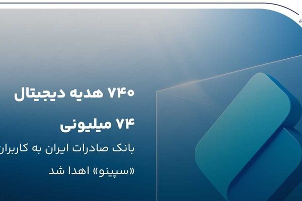 ۷۴۰ هدیه دیجیتال ۷۴ میلیون ریالی بانک صادرات ایران به کاربران «سپینو» اهدا شد