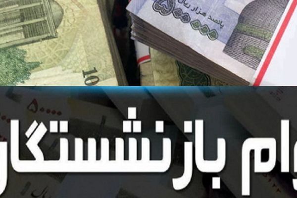 راهنمای کامل دریافت وام بازنشستگان با جزئیات جدید