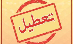   شنبه تعطیل شد؟  / جزئیات مهم از تعطیلی شنبه در کل کشور 