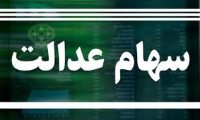  پرداخت سود سهام عدالت در آذرماه/ اختصاص سهام‌عدالت به ۶ میلیون مشمول جدید
