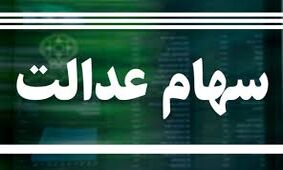  پرداخت سود سهام عدالت در آذرماه/ اختصاص سهام‌عدالت به ۶ میلیون مشمول جدید
