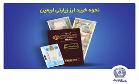 بانک تجارت نحوه خرید ارز زیارتی اربعین را اعلام کرد