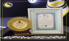 اهدای نشان عالی مسئولیت اجتماعی به «شرکت نفت سپاهان»