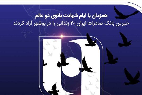 آزادی ۲۰ زندانی غیرعمد در بوشهر با مشارکت کارکنان همدل بانک صادرات ایران