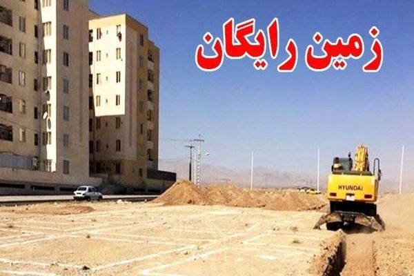 زمین رایگان دولتی/ وزیر جزئیات جدید برای متقاضیان اعلام کرد!