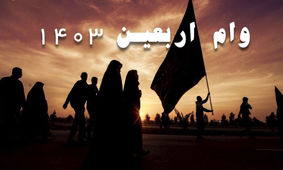 وام اربعین افزایش یافت + میزان وام و مراحل دریافت
