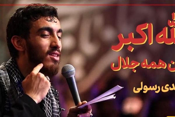 دلنشین‌ترین مداحی مهدی رسولی که اشکتان را جاری می‌کند! «الله‌اکبر این همه جلال» +ویدیو