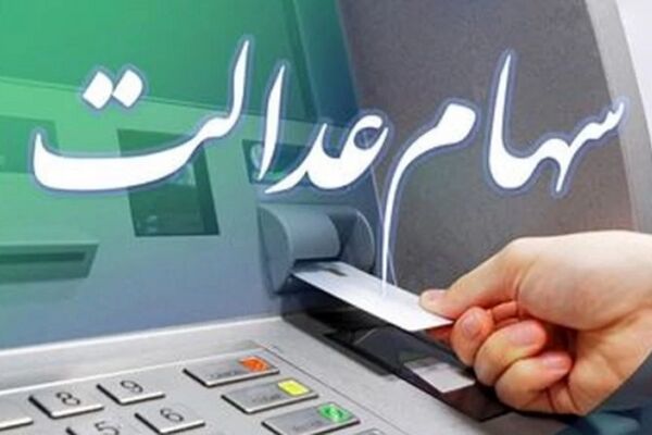 ارزش سهام عدالت امروز سه‌شنبه 25 شهریور 1404 به‌روز شد!