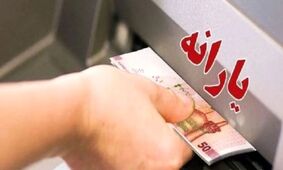  زمان پرداخت یارانه نقدی دهک‌های ۱ تا ۹ مشخص شد 
