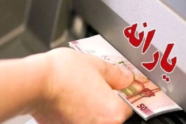 حساب سرپرستان شارژ شد؛ یارانه نقدی دهک‌های ۴ تا ۹ قابل برداشت است
