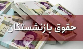 حقوق قطعی بازنشستگان تامین اجتماعی بانک رفاه اعلام شد
