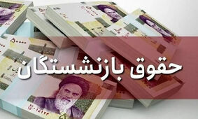 حقوق قطعی بازنشستگان تامین اجتماعی بانک رفاه اعلام شد
