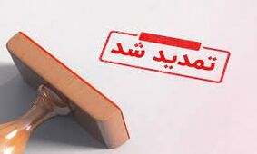 مجوز افزایش سرمایه شرکت کارتن ایران تمدید شد