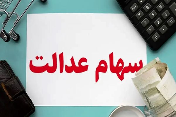 ارزش سهام عدالت ۵۰۰ هزار تومانی‌ها امروز (۱۴ شهریور) اعلام شد!