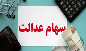 ارزش سهام عدالت ۵۰۰ هزار تومانی‌ها امروز (۱۴ شهریور) اعلام شد!
