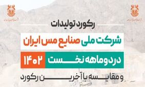 شرکت ملی مس رکورد تولید کنسانتره مس را شکست + جدول