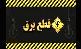 توانیر : قطعی برق رسماً دو نوبته شد