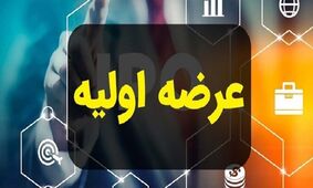عرضه اولیه جدید در راه فرابورس  / چقدر نقدینگی لازم است؟