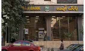 چرا انحلال بانک آینده 10 سال پیش امکان‌پذیر بود؟/ روایت نماینده مجلس