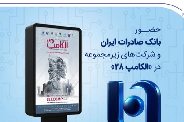 حضور بانک صادرات ایران و شرکت‌های زیرمجموعه در «الکامپ ۲۸»