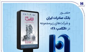 حضور بانک صادرات ایران و شرکت‌های زیرمجموعه در «الکامپ ۲۸»