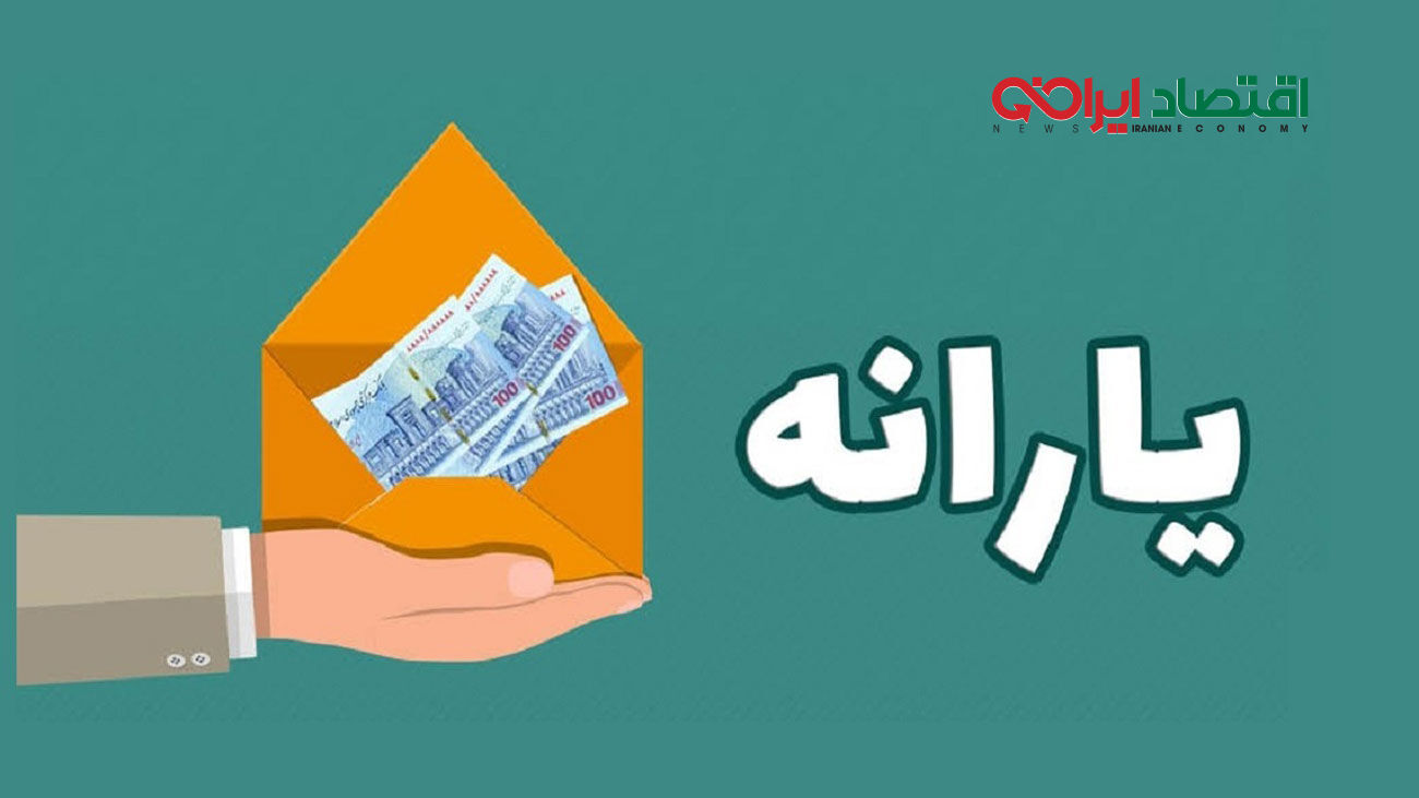 خبر مهم برای یارانه‌ بگیران / رقم یارانه‌ ها تغییر می کند؟